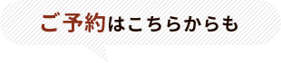 ご予約はこちらからも