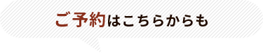 ご予約はこちらからも