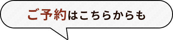 ご予約はこちらからも
