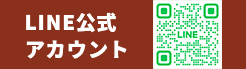 LINE公式アカウント