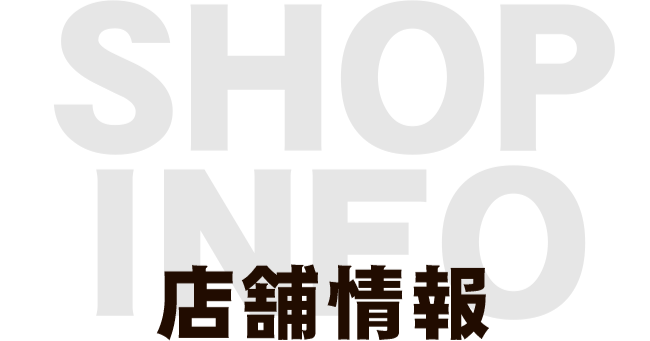 SHOP INFO 店舗情報