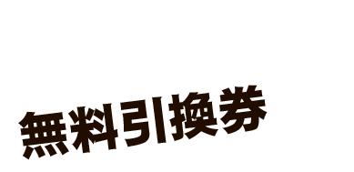 お得に楽しめる無料引換券