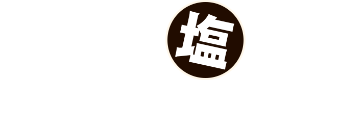 「いぶきの塩って、美味いよね。」