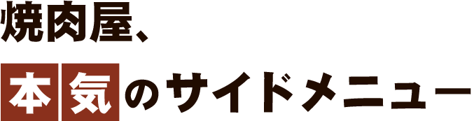 焼肉屋、本気のサイドメニュー